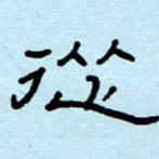 赵雅茹从书法图片