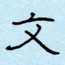 赵雅茹文书法图片