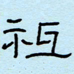 赵雅茹只书法图片