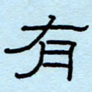 赵雅茹有书法图片