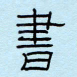 赵雅茹书书法图片