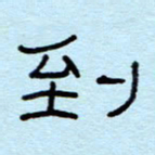 赵雅茹到书法图片