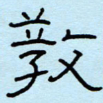 赵雅茹教书法图片