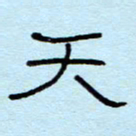 赵雅茹天书法图片