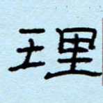 赵雅茹理书法图片