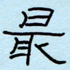 赵雅茹最书法图片