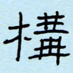 赵雅茹构书法图片