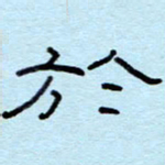赵雅茹于书法图片