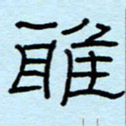 赵雅茹雅书法图片