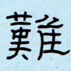 赵雅茹难书法图片