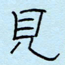 赵雅茹见书法图片