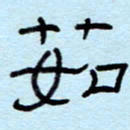 赵雅茹茹书法图片
