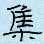 赵雅茹集书法图片
