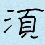 赵雅茹须书法图片