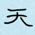 赵雅茹天书法图片