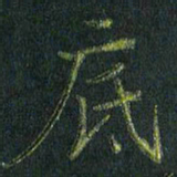 刘金钢底书法图片