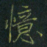 刘金钢忆书法图片