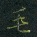 刘金钢毛书法图片