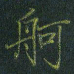 刘金钢舸书法图片