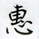 刘湘峰惠书法图片