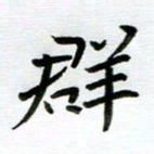 刘湘峰群书法图片