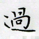 刘湘峰过书法图片