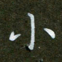秦连柏小书法图片