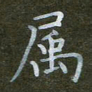 秦连柏属书法图片