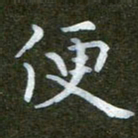 秦连柏便书法图片