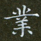 秦连柏业书法图片