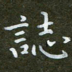 秦连柏志书法图片