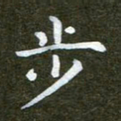 秦连柏步书法图片
