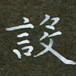 秦连柏设书法图片