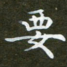 秦连柏要书法图片
