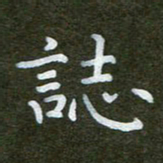 秦连柏志书法图片