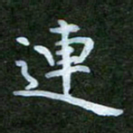 秦连柏连书法图片