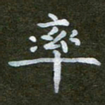 秦连柏率书法图片