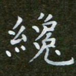 秦连柏才书法图片