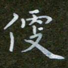 秦连柏便书法图片