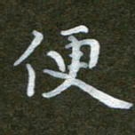 秦连柏便书法图片