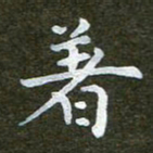 秦连柏着书法图片