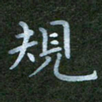 秦连柏规书法图片