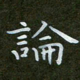 秦连柏论书法图片