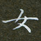 秦连柏女书法图片
