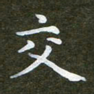 秦连柏交书法图片