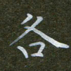 秦连柏各书法图片