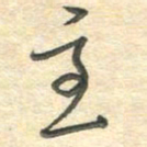 吴伟至书法图片