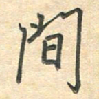 吴伟间书法图片