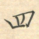 吴伟四书法图片