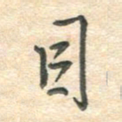 吴伟目书法图片